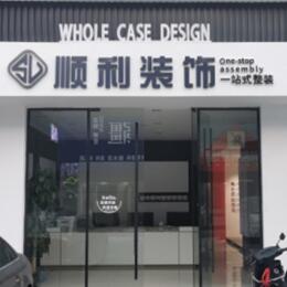 吕梁岚县顺利装修公司